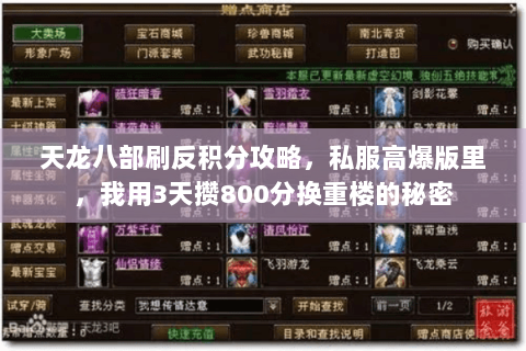天龙八部刷反积分攻略,私服高爆版里,我用3天攒800分换重楼的秘密 天龙八部刷反积分攻略,私服高爆版里,我用3天攒800分换重楼的秘密