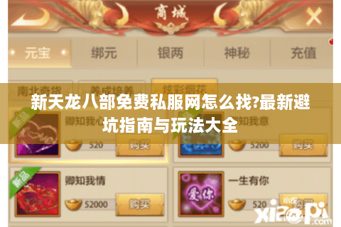 新天龙八部免费私服网怎么找?最新避坑指南与玩法大全 新天龙八部免费私服网怎么找?最新避坑指南与玩法大全