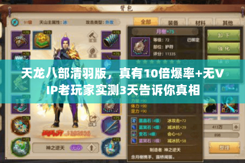 天龙八部清羽版，真有10倍爆率+无VIP老玩家实测3天告诉你真相