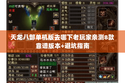 天龙八部单机版去哪下老玩家亲测8款靠谱版本+避坑指南