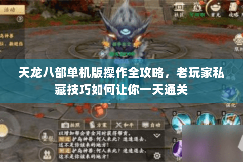 天龙八部单机版操作全攻略,老玩家私藏技巧如何让你一天通关 天龙八部单机版操作全攻略,老玩家私藏技巧如何让你一天通关