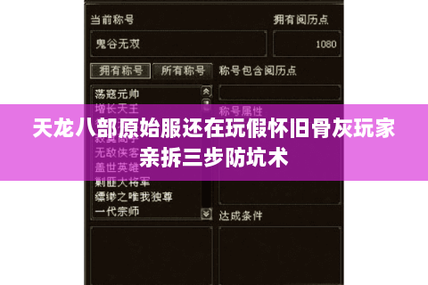 天龙八部原始服还在玩假怀旧骨灰玩家亲拆三步防坑术 天龙八部原始服还在玩假怀旧骨灰玩家亲拆三步防坑术