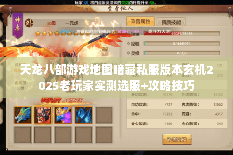 天龙八部游戏地图暗藏私服版本玄机2025老玩家实测选服+攻略技巧 天龙八部游戏地图暗藏私服版本玄机2025老玩家实测选服+攻略技巧