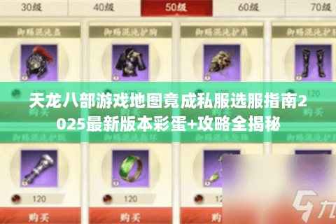 天龙八部游戏地图竟成私服选服指南2025最新版本彩蛋+攻略全揭秘 天龙八部游戏地图竟成私服选服指南2025最新版本彩蛋+攻略全揭秘