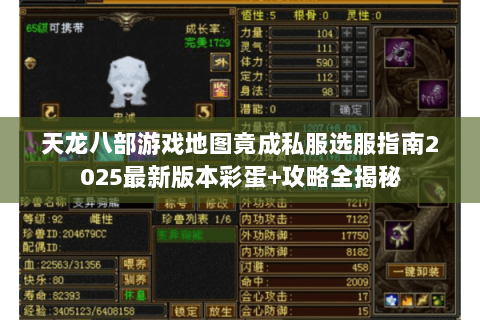 天龙八部游戏地图竟成私服选服指南2025最新版本彩蛋+攻略全揭秘 天龙八部游戏地图竟成私服选服指南2025最新版本彩蛋+攻略全揭秘