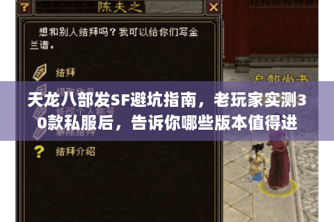 天龙八部发SF避坑指南,老玩家实测30款私服后,告诉你哪些版本值得进 天龙八部发SF避坑指南,老玩家实测30款私服后,告诉你哪些版本值得进