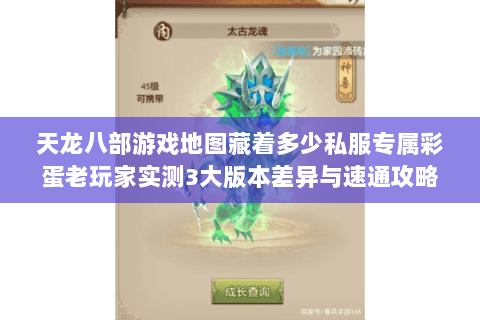 天龙八部游戏地图藏着多少私服专属彩蛋老玩家实测3大版本差异与速通攻略 天龙八部游戏地图藏着多少私服专属彩蛋老玩家实测3大版本差异与速通攻略