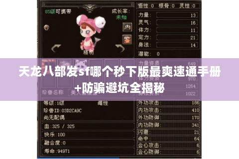天龙八部发sf哪个秒下版最爽速通手册+防骗避坑全揭秘 天龙八部发sf哪个秒下版最爽速通手册+防骗避坑全揭秘