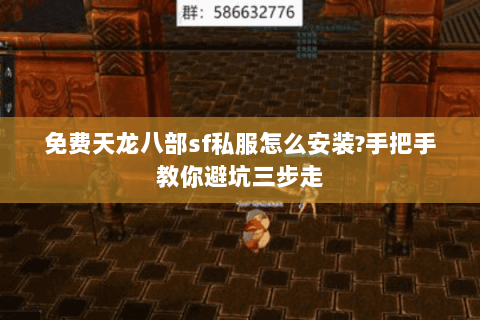 免费天龙八部sf私服怎么安装?手把手教你避坑三步走 免费天龙八部sf私服怎么安装?手把手教你避坑三步走