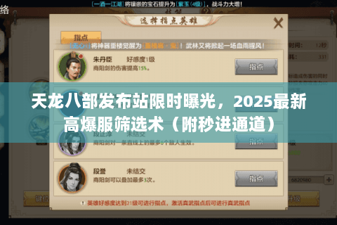 天龙八部发布站限时曝光,2025最新高爆服筛选术(附秒进通道) 天龙八部发布站限时曝光,2025最新高爆服筛选术(附秒进通道)