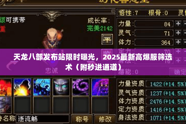 天龙八部发布站限时曝光,2025最新高爆服筛选术(附秒进通道) 天龙八部发布站限时曝光,2025最新高爆服筛选术(附秒进通道)