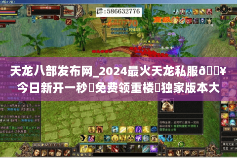 天龙八部发布网_2024最火天龙私服🔥今日新开一秒◁免费领重楼▷独家版本大全 天龙八部发布网_2024最火天龙私服🔥今日新开一秒◁免费领重楼▷独家版本大全
