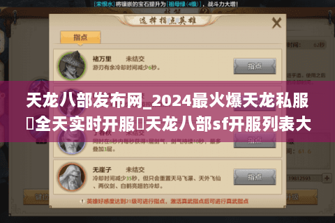 天龙八部发布网_2024最火爆天龙私服▷全天实时开服◁天龙八部sf开服列表大全 天龙八部发布网_2024最火爆天龙私服▷全天实时开服◁天龙八部sf开服列表大全