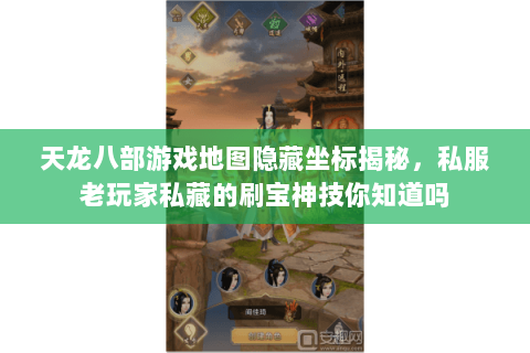 天龙八部游戏地图隐藏坐标揭秘，私服老玩家私藏的刷宝神技你知道吗