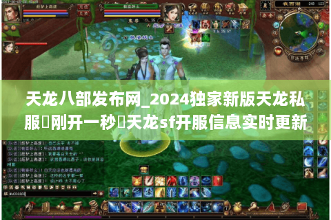 天龙八部发布网_2024独家新版天龙私服▶刚开一秒◀天龙sf开服信息实时更新 天龙八部发布网_2024独家新版天龙私服▶刚开一秒◀天龙sf开服信息实时更新
