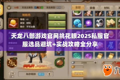 天龙八部游戏官网挑花眼2025私服官服选品避坑+实战攻略全分享