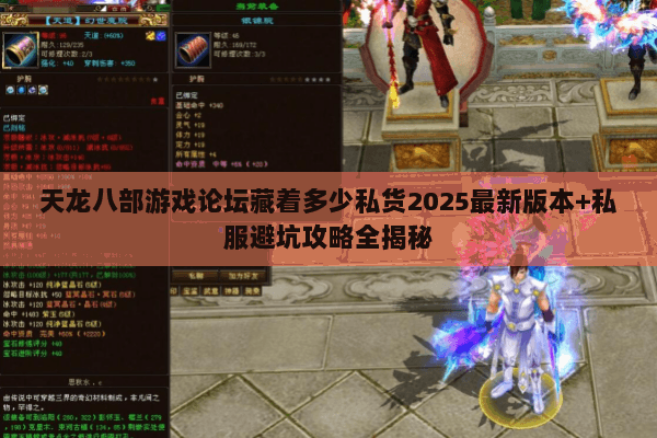 天龙八部游戏论坛藏着多少私货2025最新版本+私服避坑攻略全揭秘