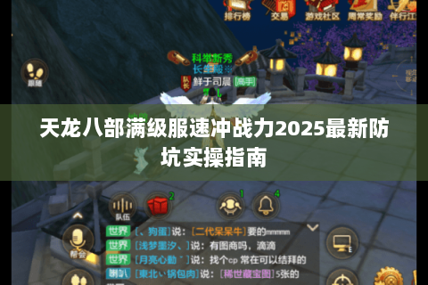 天龙八部满级服速冲战力2025最新防坑实操指南 天龙八部满级服速冲战力2025最新防坑实操指南