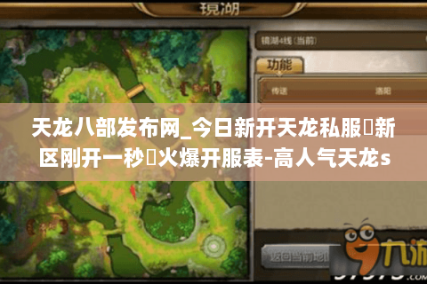 天龙八部发布网_今日新开天龙私服▷新区刚开一秒◁火爆开服表-高人气天龙sf推荐 天龙八部发布网_今日新开天龙私服▷新区刚开一秒◁火爆开服表-高人气天龙sf推荐