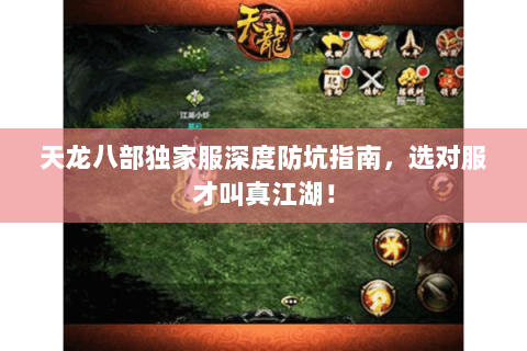 天龙八部独家服深度防坑指南,选对服才叫真江湖! 天龙八部独家服深度防坑指南,选对服才叫真江湖!