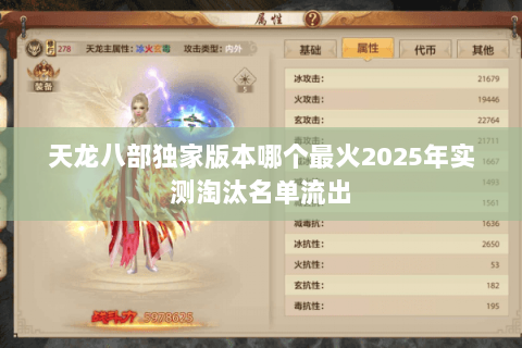 天龙八部独家版本哪个最火2025年实测淘汰名单流出 天龙八部独家版本哪个最火2025年实测淘汰名单流出