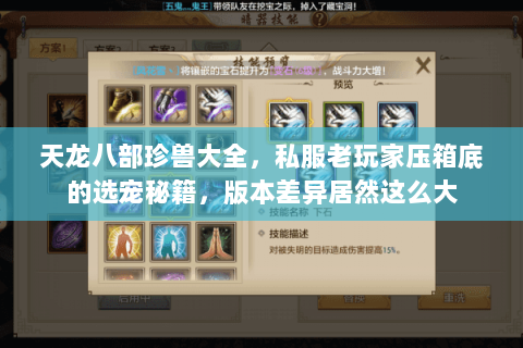 天龙八部珍兽大全，私服老玩家压箱底的选宠秘籍，版本差异居然这么大