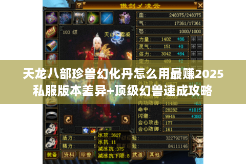 天龙八部珍兽幻化丹怎么用最赚2025私服版本差异+顶级幻兽速成攻略 天龙八部珍兽幻化丹怎么用最赚2025私服版本差异+顶级幻兽速成攻略