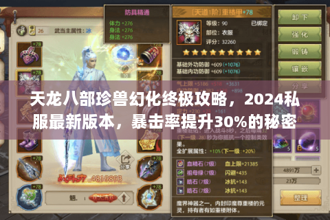 天龙八部珍兽幻化终极攻略,2024私服最新版本,暴击率提升30%的秘密 天龙八部珍兽幻化终极攻略,2024私服最新版本,暴击率提升30%的秘密