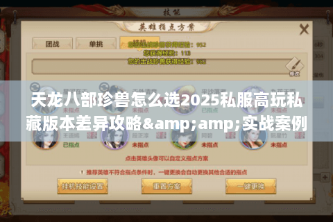 天龙八部珍兽怎么选2025私服高玩私藏版本差异攻略&实战案例全解析 天龙八部珍兽怎么选2025私服高玩私藏版本差异攻略&实战案例全解析
