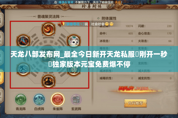 天龙八部发布网_最全今日新开天龙私服▷刚开一秒◁独家版本元宝免费爆不停 天龙八部发布网_最全今日新开天龙私服▷刚开一秒◁独家版本元宝免费爆不停