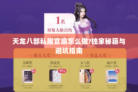 天龙八部私服宫扇怎么做?独家秘籍与避坑指南 天龙八部私服宫扇怎么做?独家秘籍与避坑指南