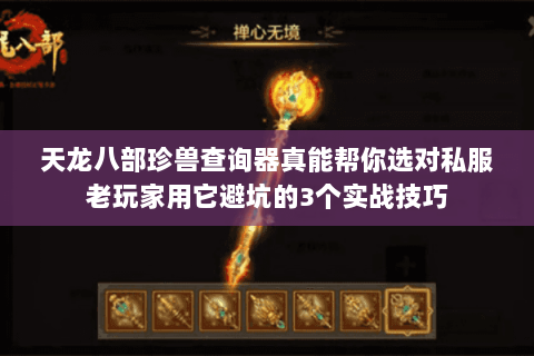 天龙八部珍兽查询器真能帮你选对私服老玩家用它避坑的3个实战技巧 天龙八部珍兽查询器真能帮你选对私服老玩家用它避坑的3个实战技巧