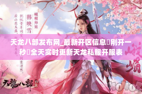 天龙八部发布网_最新开区信息▷刚开一秒◁全天实时更新天龙私服开服表 天龙八部发布网_最新开区信息▷刚开一秒◁全天实时更新天龙私服开服表