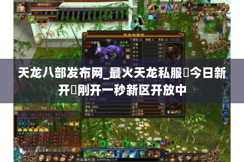 天龙八部发布网_最火天龙私服▷今日新开◁刚开一秒新区开放中 天龙八部发布网_最火天龙私服▷今日新开◁刚开一秒新区开放中