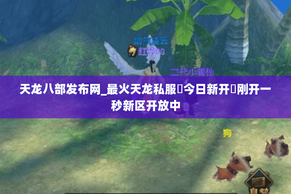 天龙八部发布网_最火天龙私服▷今日新开◁刚开一秒新区开放中 天龙八部发布网_最火天龙私服▷今日新开◁刚开一秒新区开放中