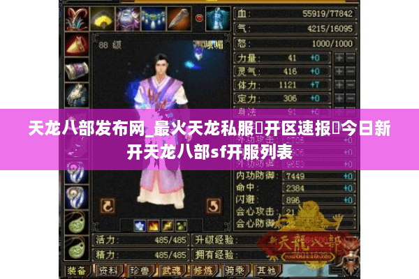 天龙八部发布网_最火天龙私服▷开区速报◁今日新开天龙八部sf开服列表 天龙八部发布网_最火天龙私服▷开区速报◁今日新开天龙八部sf开服列表