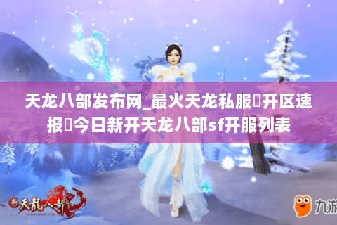 天龙八部发布网_最火天龙私服▷开区速报◁今日新开天龙八部sf开服列表 天龙八部发布网_最火天龙私服▷开区速报◁今日新开天龙八部sf开服列表