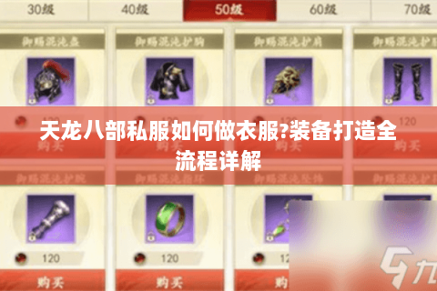 天龙八部私服如何做衣服?装备打造全流程详解 天龙八部私服如何做衣服?装备打造全流程详解