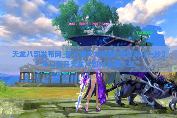 天龙八部发布网_最火爆天龙私服▷新区刚开一秒◁今日新开天龙八部SF开服大全 天龙八部发布网_最火爆天龙私服▷新区刚开一秒◁今日新开天龙八部SF开服大全