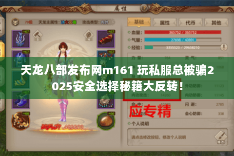 天龙八部发布网m161 玩私服总被骗2025安全选择秘籍大反转! 天龙八部发布网m161 玩私服总被骗2025安全选择秘籍大反转!