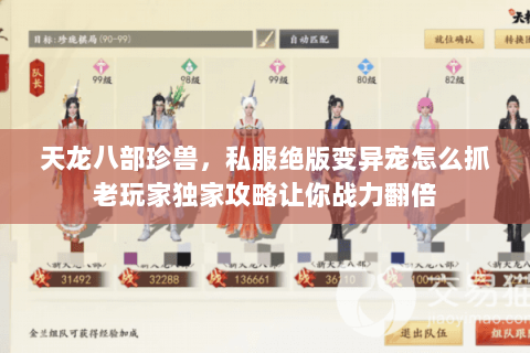 天龙八部珍兽,私服绝版变异宠怎么抓老玩家独家攻略让你战力翻倍 天龙八部珍兽,私服绝版变异宠怎么抓老玩家独家攻略让你战力翻倍