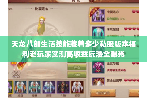 天龙八部生活技能藏着多少私服版本福利老玩家实测高收益玩法全曝光 天龙八部生活技能藏着多少私服版本福利老玩家实测高收益玩法全曝光
