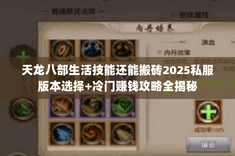 天龙八部生活技能还能搬砖2025私服版本选择+冷门赚钱攻略全揭秘 天龙八部生活技能还能搬砖2025私服版本选择+冷门赚钱攻略全揭秘