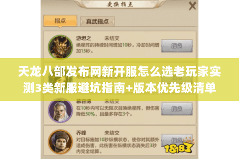 天龙八部发布网新开服怎么选老玩家实测3类新服避坑指南+版本优先级清单