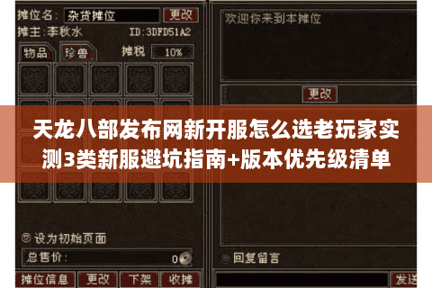 天龙八部发布网新开服怎么选老玩家实测3类新服避坑指南+版本优先级清单