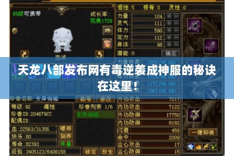 天龙八部发布网有毒逆袭成神服的秘诀在这里! 天龙八部发布网有毒逆袭成神服的秘诀在这里!