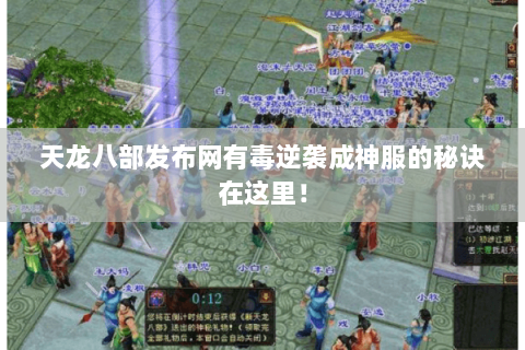 天龙八部发布网有毒逆袭成神服的秘诀在这里! 天龙八部发布网有毒逆袭成神服的秘诀在这里!