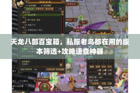天龙八部百宝箱,私服老鸟都在用的版本筛选+攻略速查神器 天龙八部百宝箱,私服老鸟都在用的版本筛选+攻略速查神器