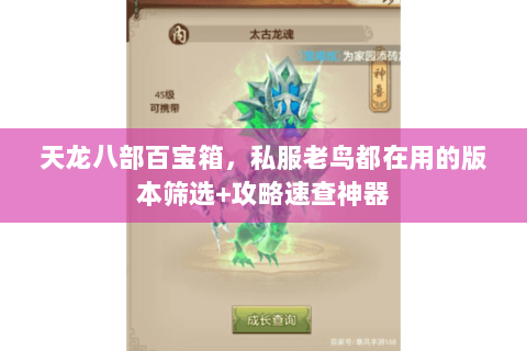 天龙八部百宝箱,私服老鸟都在用的版本筛选+攻略速查神器 天龙八部百宝箱,私服老鸟都在用的版本筛选+攻略速查神器