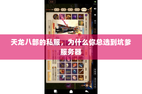 天龙八部的私服,为什么你总选到坑爹服务器 天龙八部的私服,为什么你总选到坑爹服务器